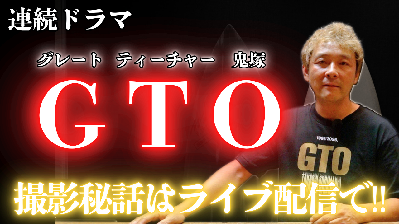 【動画】GTOのバイクコーディネートをしました