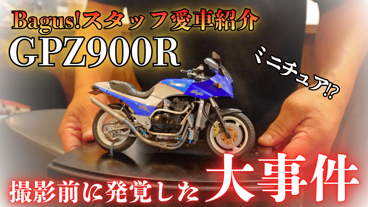 【動画】Bagus!スタッフの愛車紹介【GPZ900R】