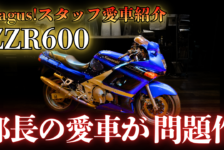 【動画】Bagus!スタッフの愛車紹介【ZZR600】