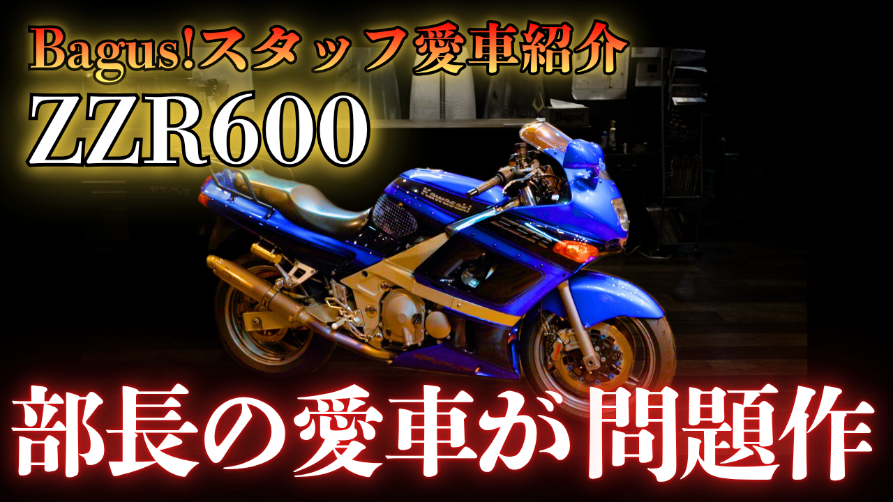 【動画】Bagus!スタッフの愛車紹介【ZZR600】
