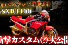 【動画】Bagus!スタッフの愛車紹介【GSXR1100】