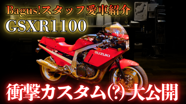 【動画】Bagus!スタッフの愛車紹介【GSXR1100】