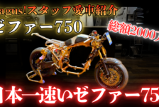 【動画】Bagus!スタッフの愛車紹介【ゼファー750】