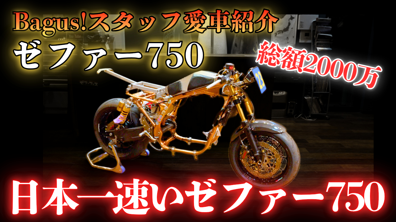 【動画】Bagus!スタッフの愛車紹介【ゼファー750】