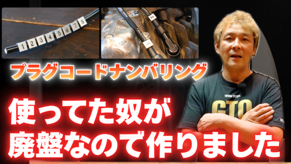 【動画】プラグコードナンバリング