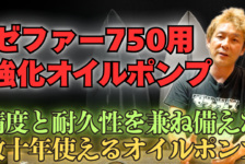 【動画】ゼファー750用強化オイルポンプの試作ができました！
