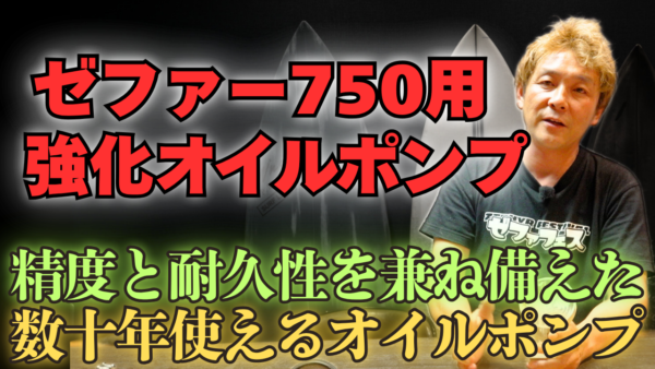 【動画】ゼファー750用強化オイルポンプの試作ができました！