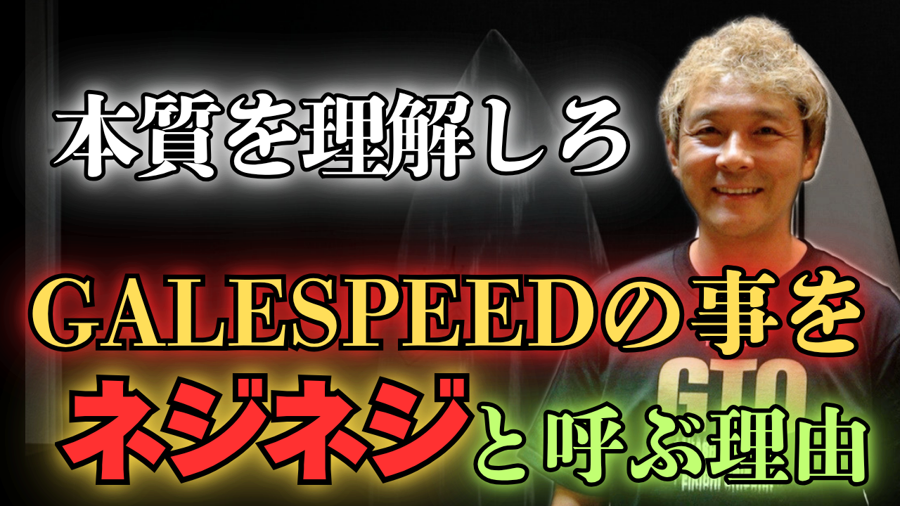 【動画】ゲイルスピードを「ネジネジ」と呼ぶ理由