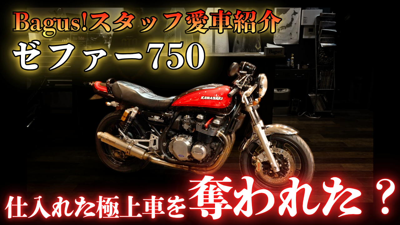 秋夜ページ 動画】Bagus!スタッフの愛車紹介【ゼファー750】 - Bagus! motor cycle