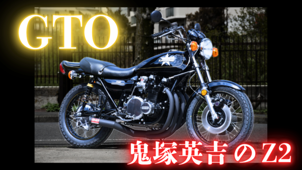 【動画】GTOのZ2を作った方からこんな証言です