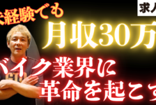 【動画】未経験月給30万円から