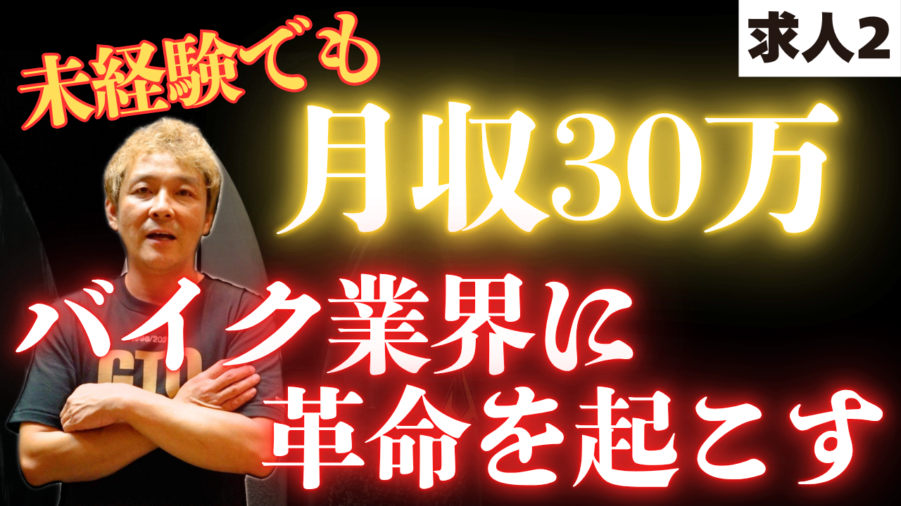 【動画】未経験月給30万円から