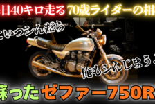 【動画】Bagus!史上１番の…【ゼファー750RS】
