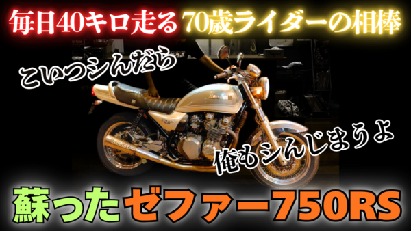 【動画】Bagus!史上１番の…【ゼファー750RS】