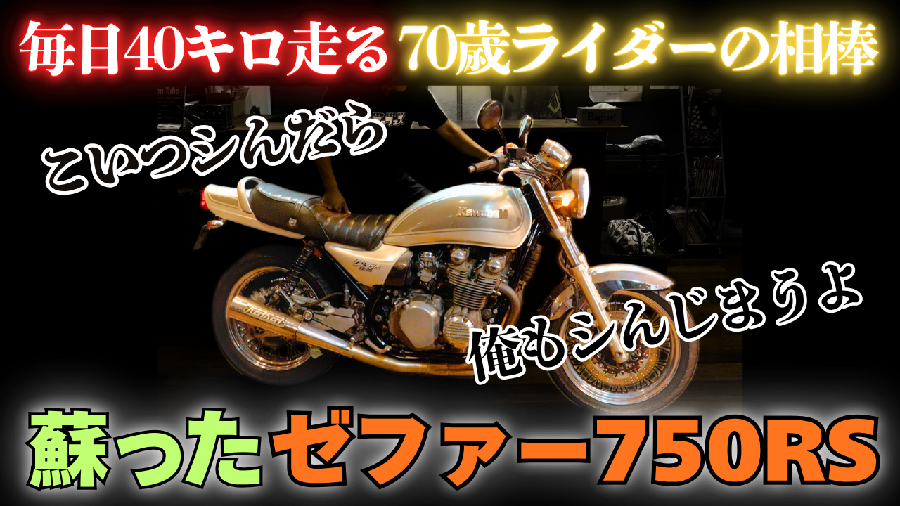 【動画】Bagus!史上1番の…【ゼファー750RS】