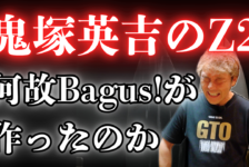 【動画】何故Bagus!がGTOのZ2を作ることになったのか