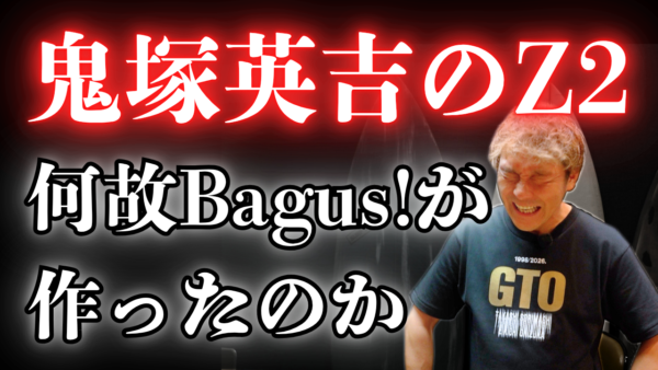 【動画】何故Bagus!がGTOのZ2を作ることになったのか