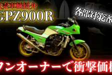 【動画】【GPZ900R】ワンオーナーでこの値段はエグいって…