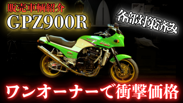 【動画】【GPZ900R】ワンオーナーでこの値段!?