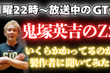 【動画】GTOのZ2、いくらかかったと思いますか？