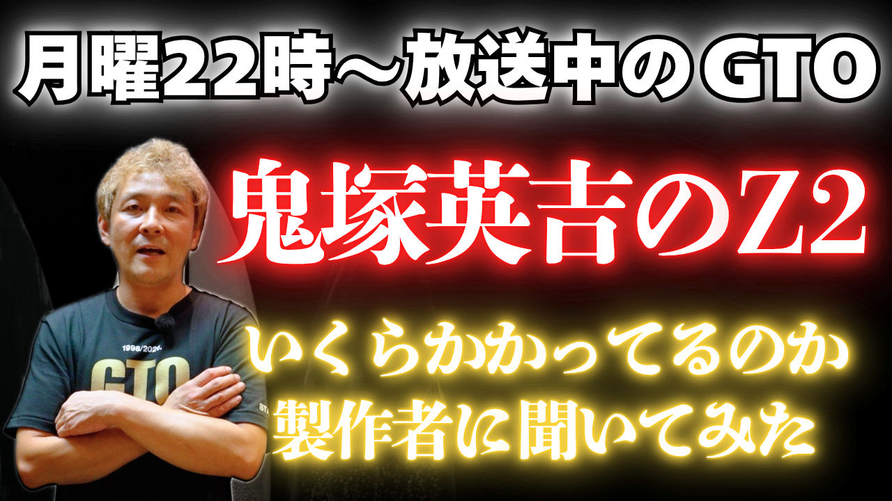 【動画】GTOのZ2、いくらかかったと思いますか？