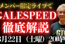 【動画】ゲイルスピード徹底解説まであと2日！