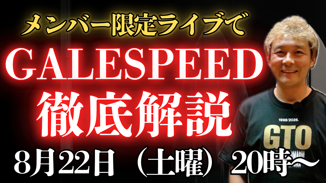 【動画】ゲイルスピード徹底解説まであと2日！