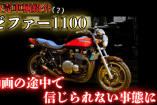 【動画】【ゼファー1100】久しぶりの紹介のはずが…