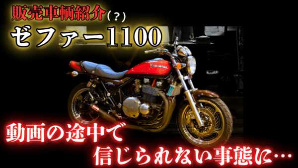 【動画】【ゼファー1100】久しぶりの紹介のはずが…