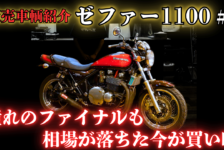 【動画】【ゼファー1100】相場が落ち着いた今がチャンス！？