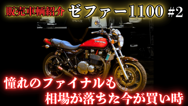 【動画】【ゼファー1100】相場が落ち着いた今がチャンス！？