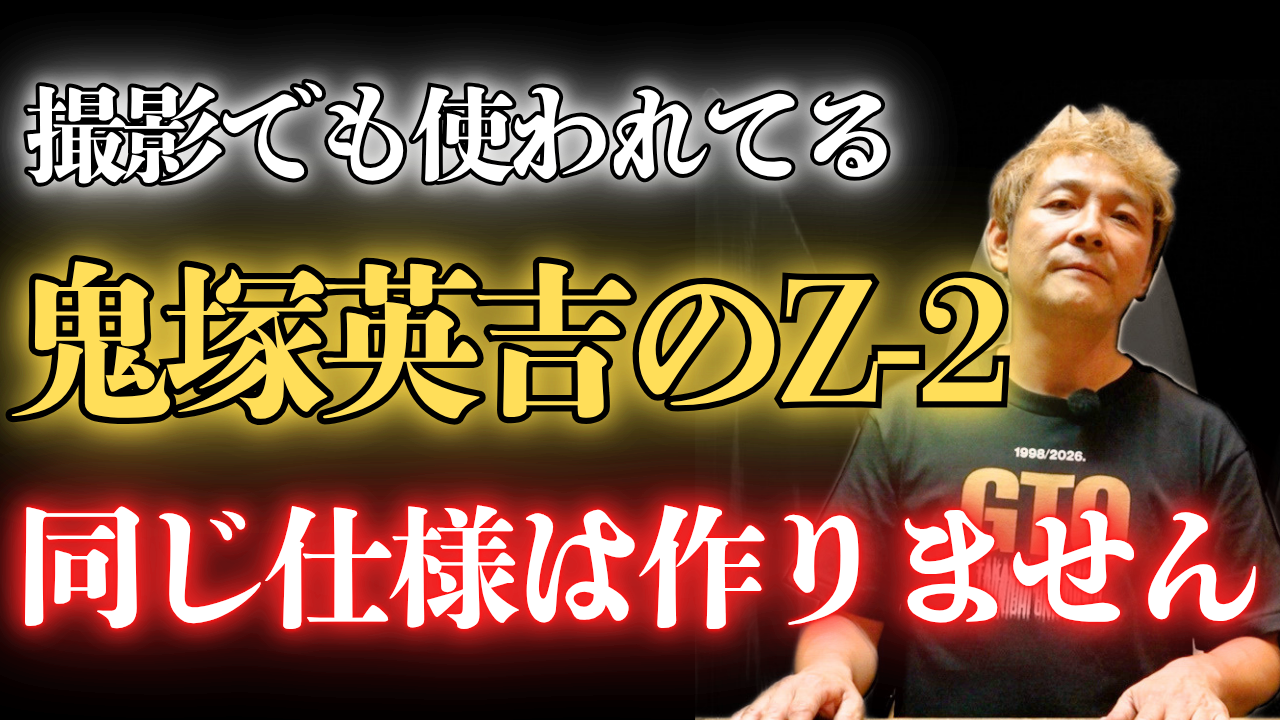 【動画】【GTO】鬼塚英吉のZ2と同じ仕様にできますか？