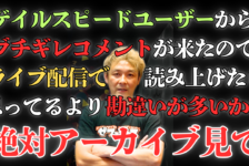 【動画】ゲイルスピードユーザーからブチギレコメント届きました