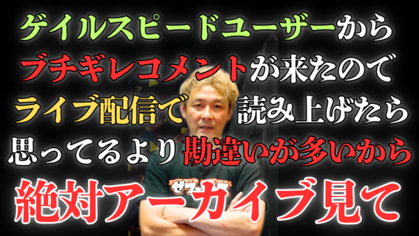 【動画】ゲイルスピードユーザーからブチギレコメント届きました