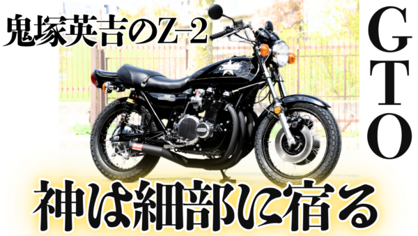 【動画】【GTO】鬼塚英吉のZ2は何故ここまでカッコ良いのか