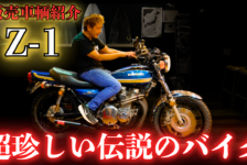 【動画】安心して乗れるZ1が超珍しい