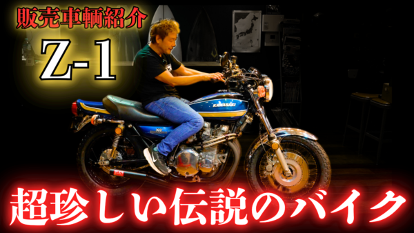 【動画】安心して乗れるZ1が超珍しい