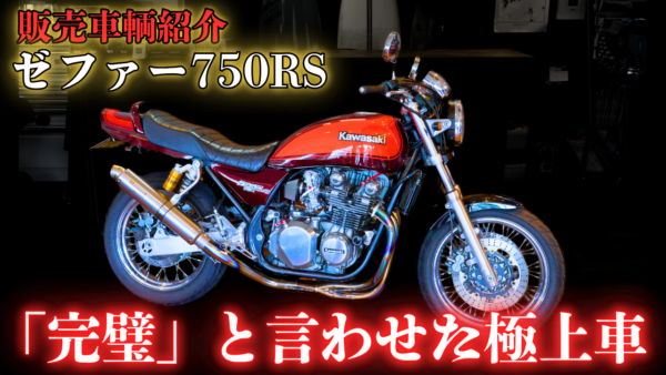 【動画】完璧と言わせたゼファー750RSがエグい