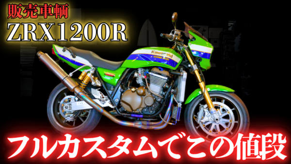 【動画】レアパーツ多数のZRX1200R