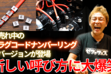 【動画】”新型”プラグコードナンバーリング