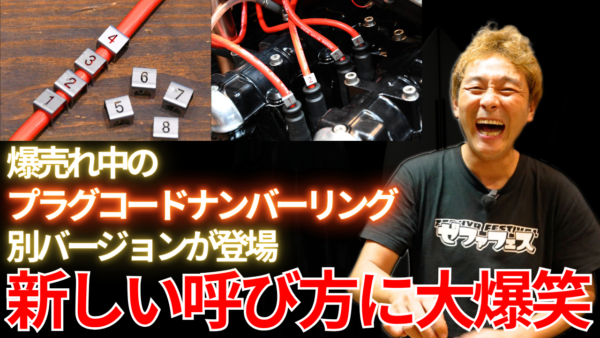 【動画】”新型”プラグコードナンバーリング