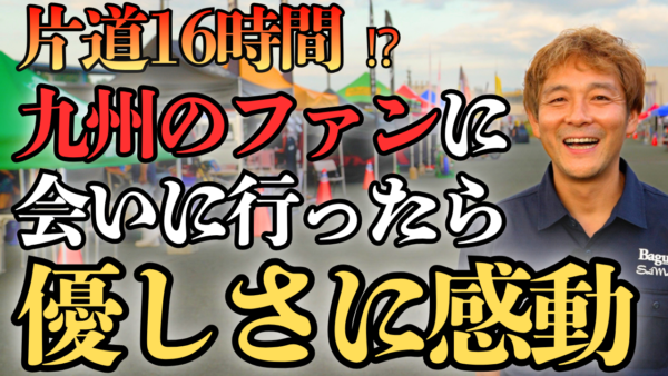 【動画】九州のファンに会いに行ってみた【鉄馬】