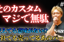 【動画】自社でも売ってるカスタムパーツが無駄ってどういう事！？