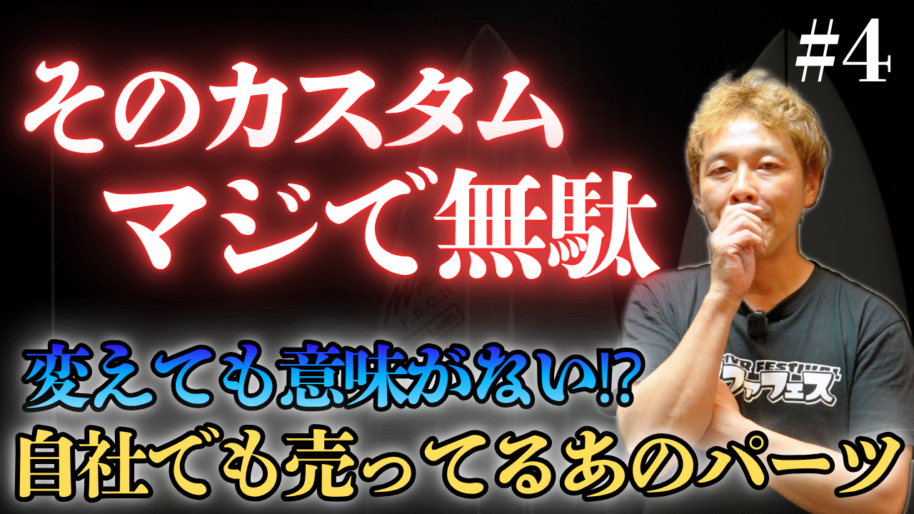 【動画】自社でも売ってるカスタムパーツが無駄ってどういう事！？