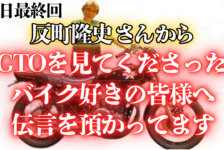 【動画】反町隆史さんから皆様へ伝言を預かってます【Z2】【GTO】