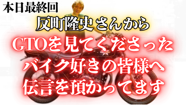 【動画】反町隆史さんから皆様へ伝言を預かってます【Z2】【GTO】