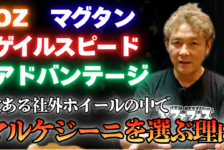 【動画】数ある社外ホイールの中でマルケジーニを選ぶ理由