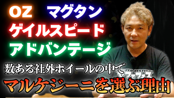 【動画】数ある社外ホイールの中でマルケジーニを選ぶ理由
