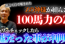 【動画】Zの神様が組んだ「100馬力のZ」は嘘でした