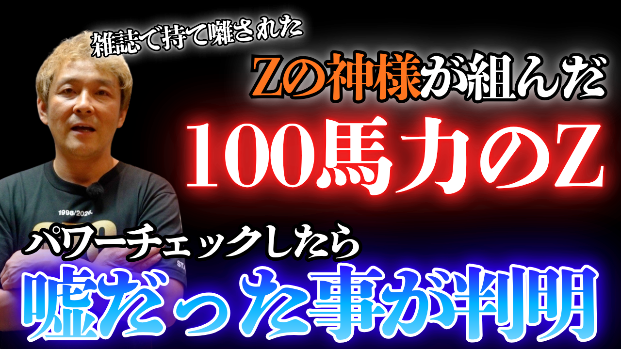 【動画】Zの神様が組んだ「100馬力のZ」は嘘でした